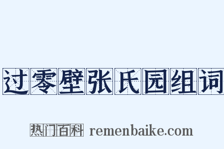 过零壁张氏园组词是什么意思的图片